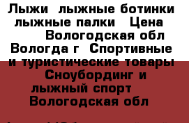 Лыжи, лыжные ботинки, лыжные палки › Цена ­ 1 000 - Вологодская обл., Вологда г. Спортивные и туристические товары » Сноубординг и лыжный спорт   . Вологодская обл.